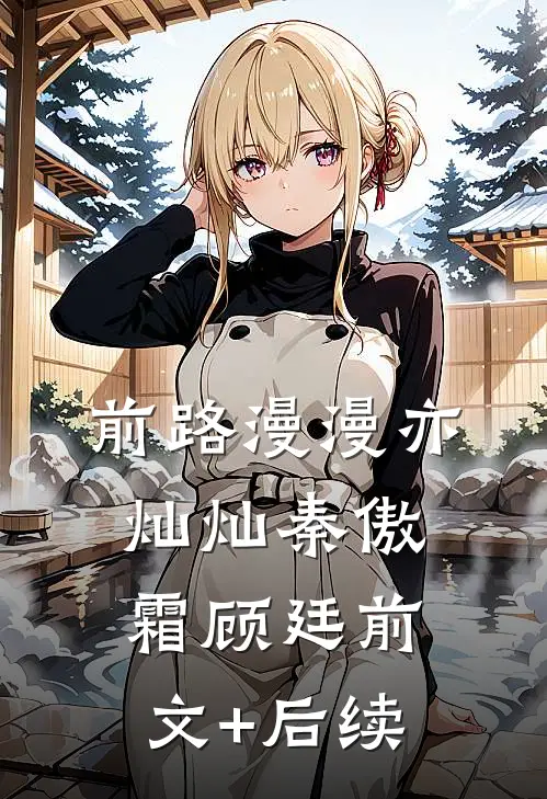 前路漫漫亦灿灿秦傲霜顾廷前文+后续