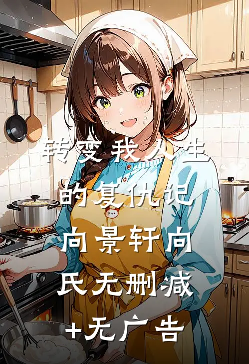 转变我人生的复仇记向景轩向氏无删减+无广告