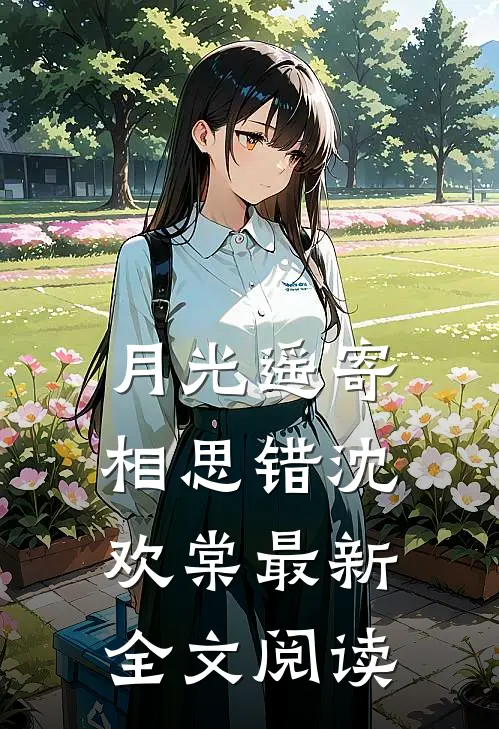 月光遥寄相思错沈欢棠最新全文阅读