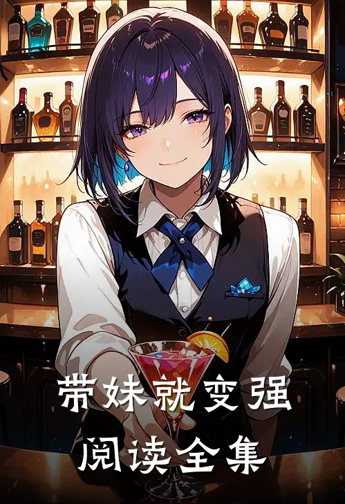 带妹就变强阅读全集
