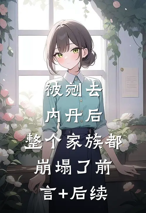 被剜去内丹后，整个家族都崩塌了前言+后续