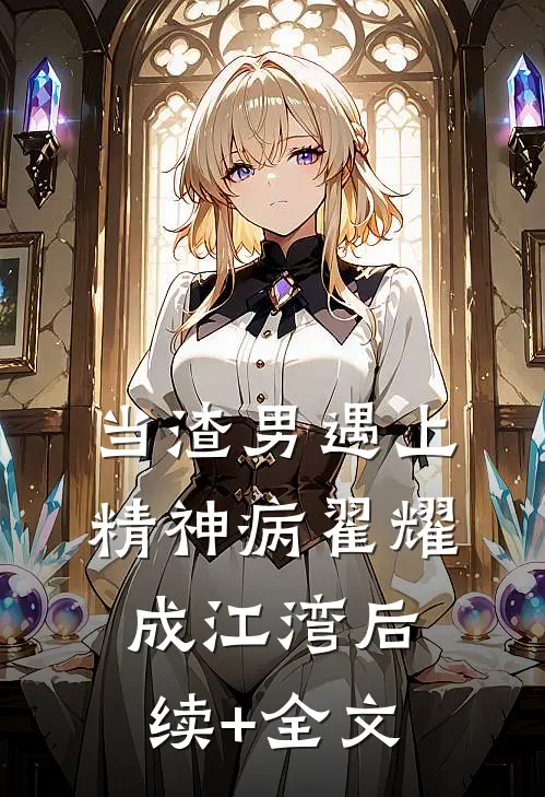 当渣男遇上精神病翟耀成江湾后续+全文