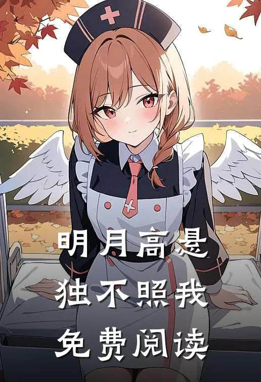 明月高悬独不照我免费阅读