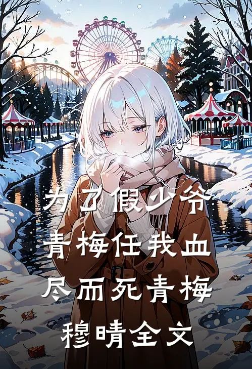 为了假少爷，青梅任我血尽而死青梅穆晴全文