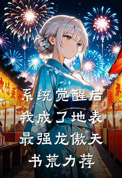 系统觉醒后，我成了地表最强龙傲天书荒力荐