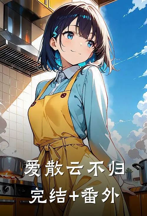 爱散云不归完结+番外
