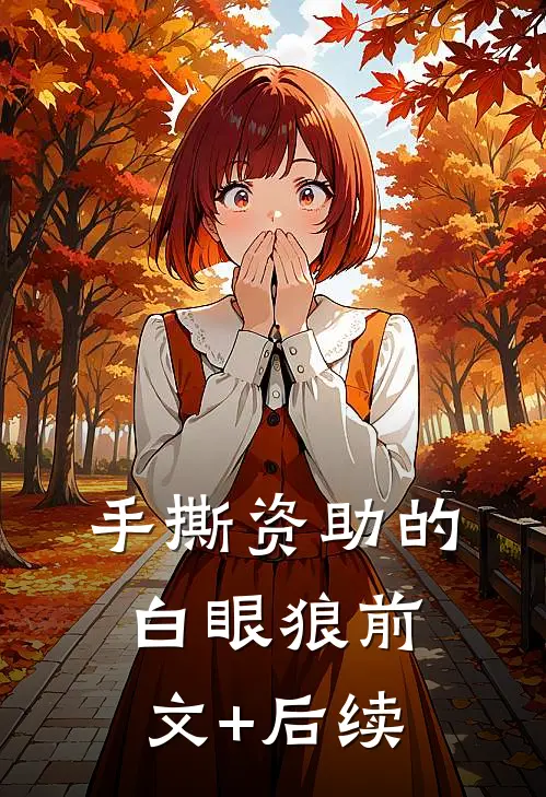 手撕资助的白眼狼前文+后续