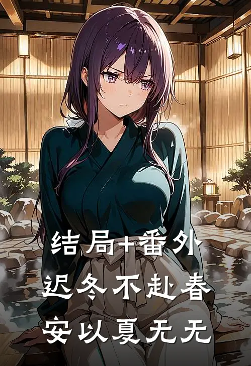 结局+番外迟冬不赴春：安以夏 无无