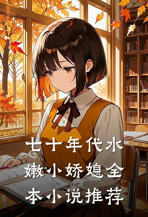 七十年代水嫩小娇媳全本小说推荐