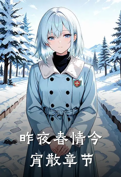 昨夜春情今宵散章节