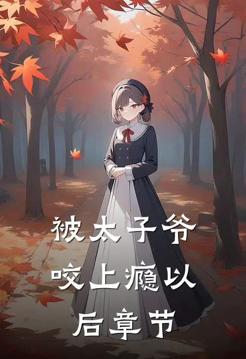 被太子爷咬上瘾以后章节