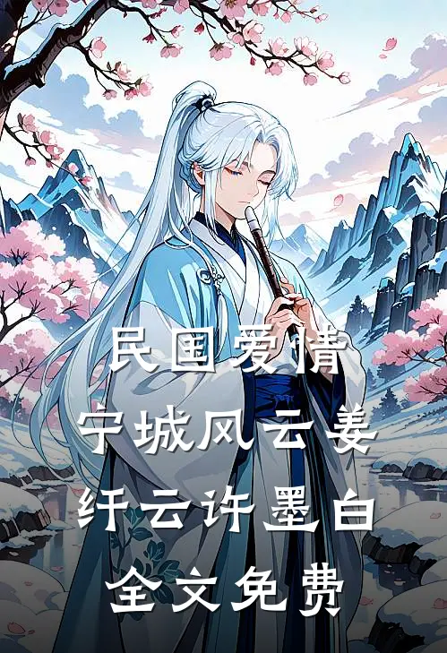 民国爱情：宁城风云姜纤云许墨白全文免费