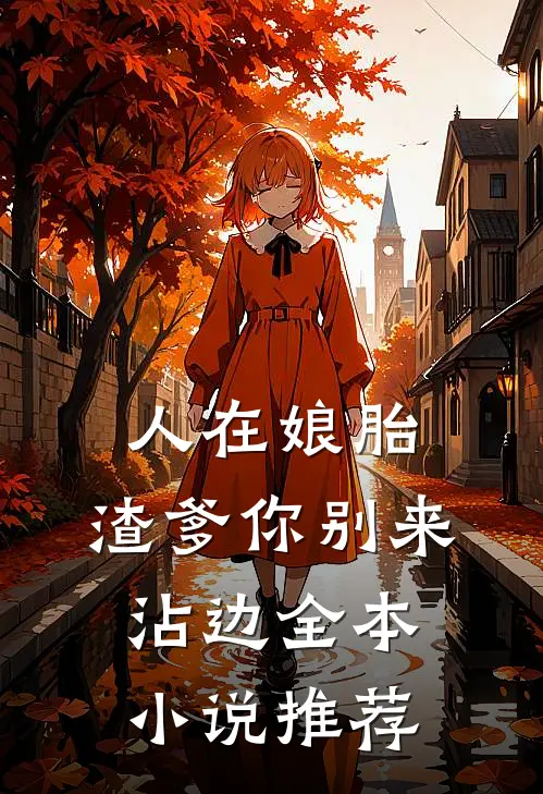 人在娘胎：渣爹你别来沾边全本小说推荐