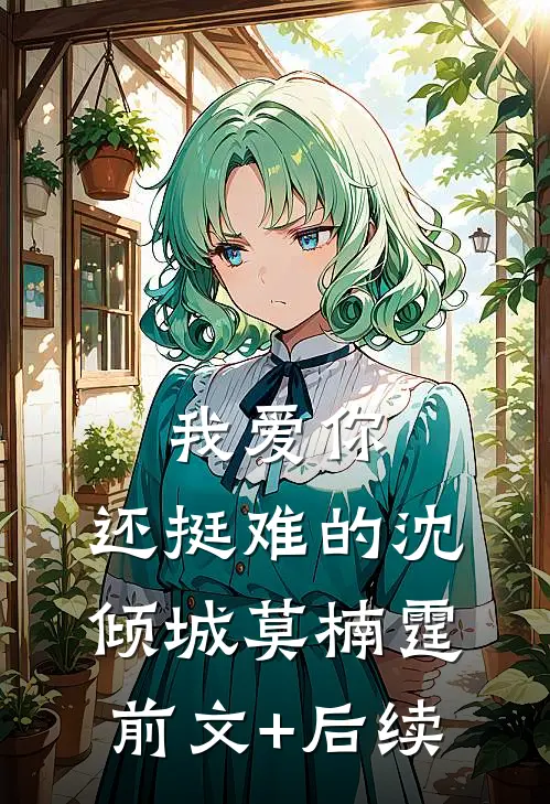 我爱你，还挺难的沈倾城莫楠霆前文+后续