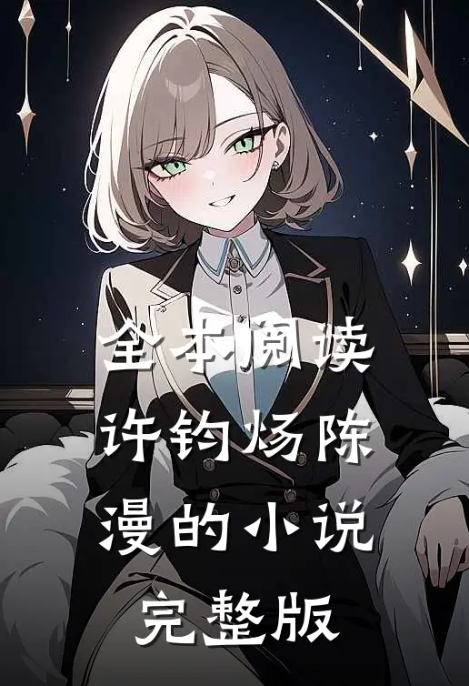 全本阅读许钧炀陈漫的小说完整版