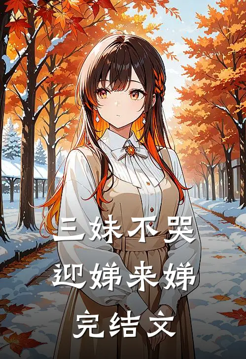 三妹不哭迎娣来娣完结文