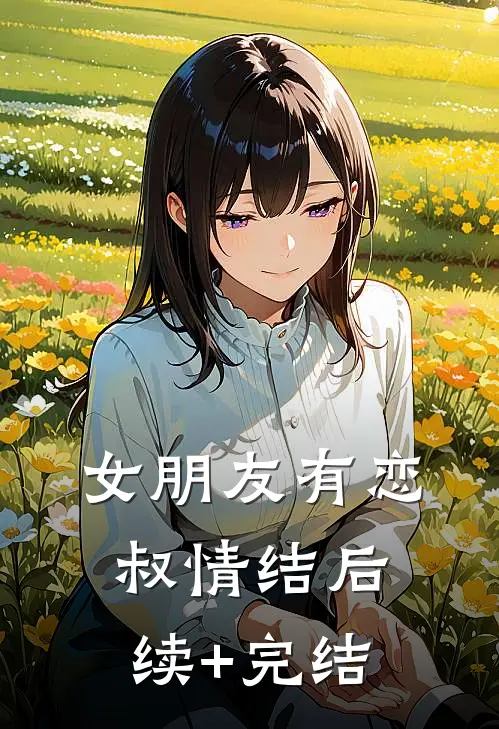 女朋友有恋叔情结后续+完结