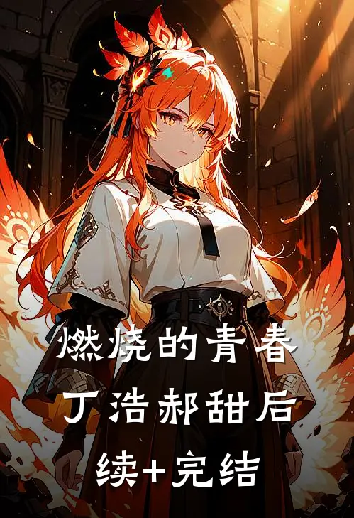 燃烧的青春丁浩郝甜后续+完结