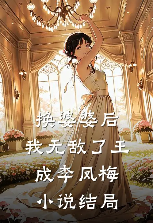 换婆婆后，我无敌了王成李凤梅小说结局