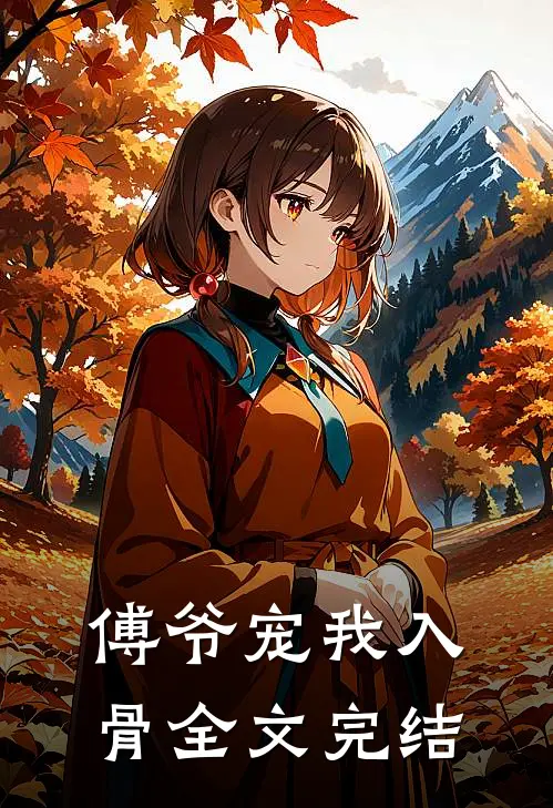 傅爷宠我入骨全文完结