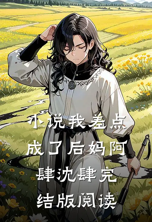 小说我差点成了后妈阿肆沈肆完结版阅读