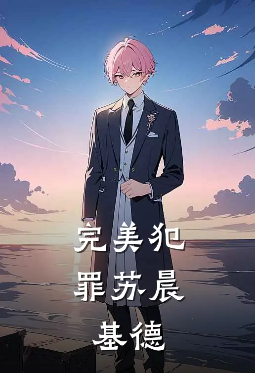 完美犯罪苏晨,基德是谁