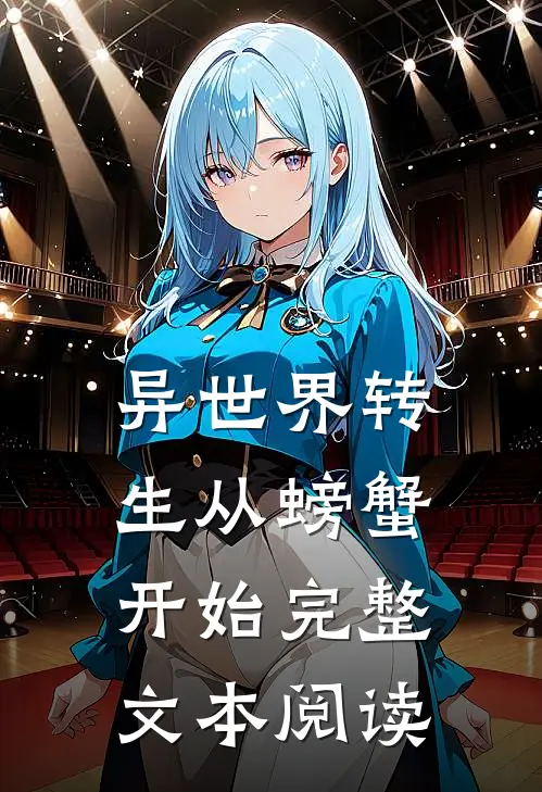 异世界转生从螃蟹开始完整文本阅读