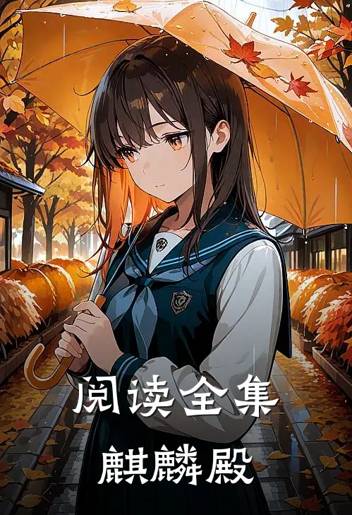 阅读全集麒麟殿