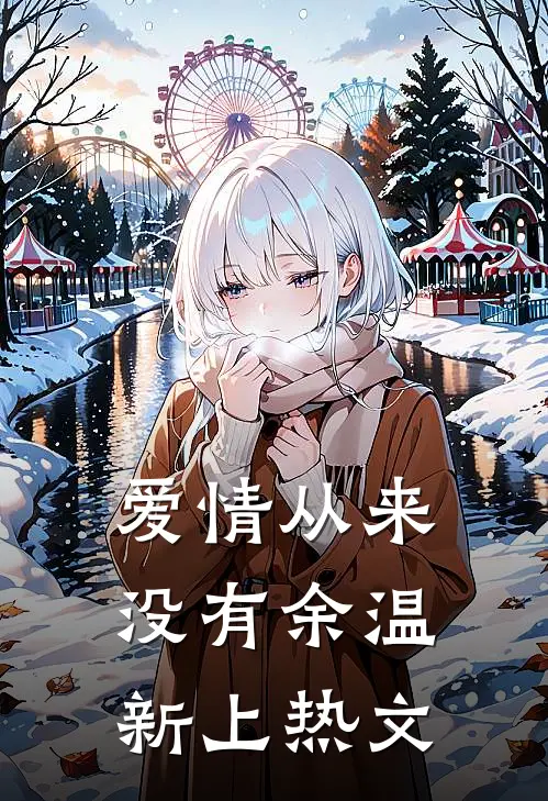爱情从来没有余温新上热文
