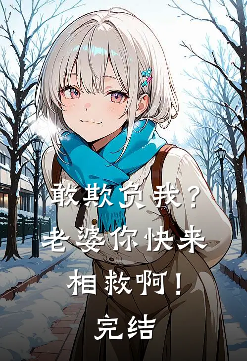 敢欺负我?老婆你快来相救啊!完结了吗