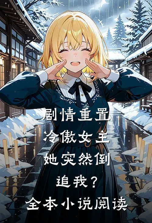剧情重置,冷傲女主她突然倒追我?全本阅读