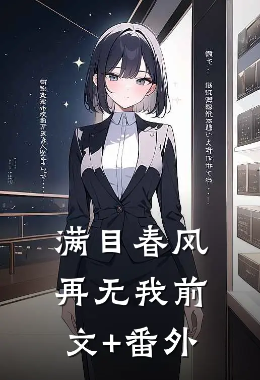 满目春风再无我前文+番外