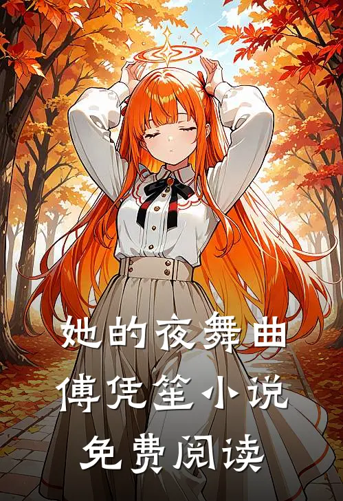她的夜舞曲傅凭笙免费阅读全文