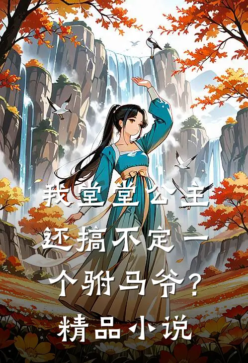 我堂堂公主，还搞不定一个驸马爷？精品小说