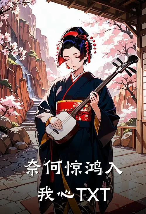 奈何惊鸿入我心TXT