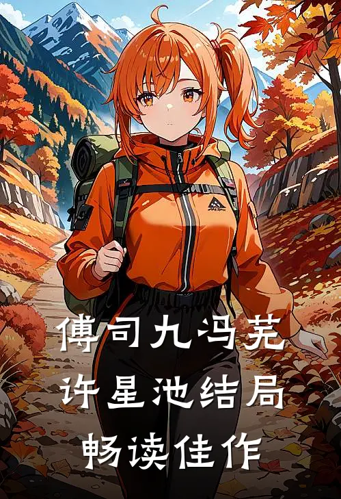 傅司九冯芜许星池结局畅读佳作