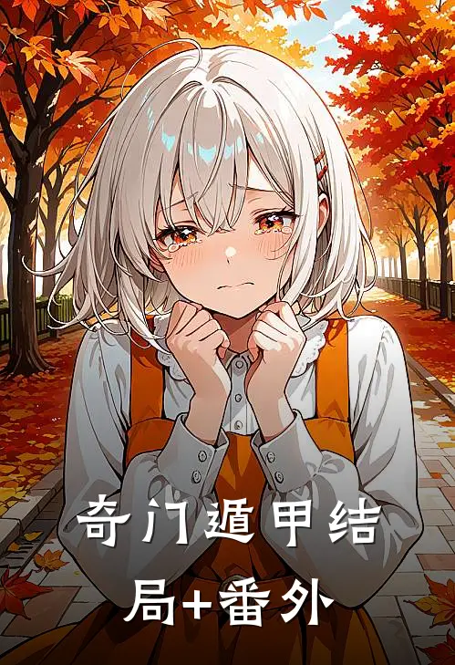 奇门遁甲结局+番外