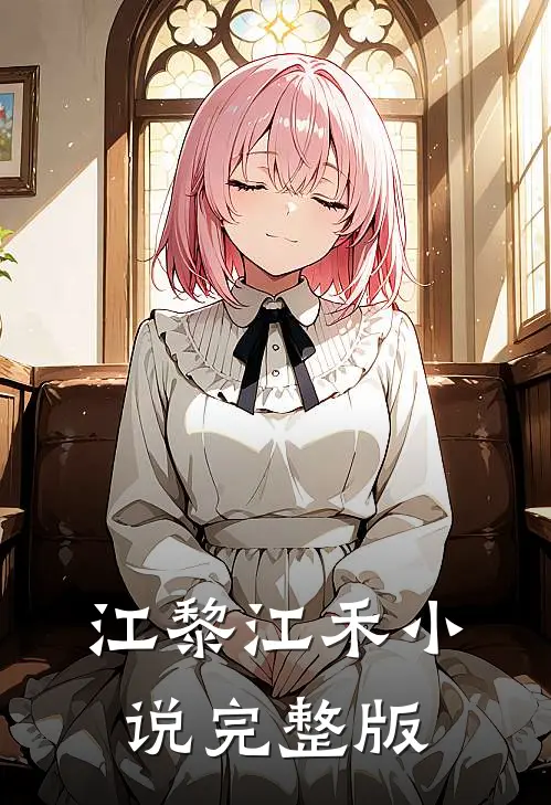 江黎江禾小说完整版