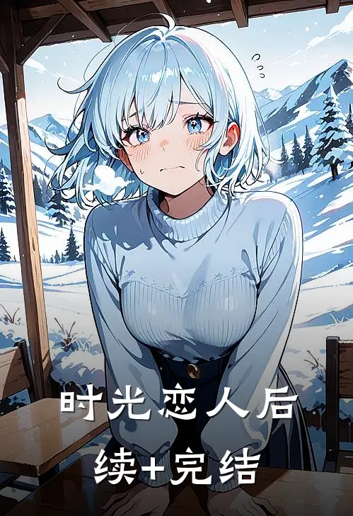 时光恋人后续+完结