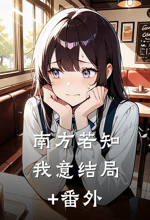 南方若知我意结局+番外