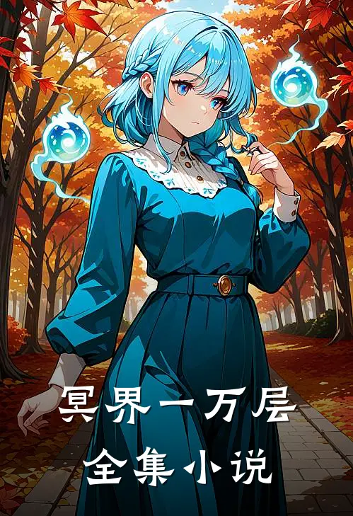 冥界一万层全集小说