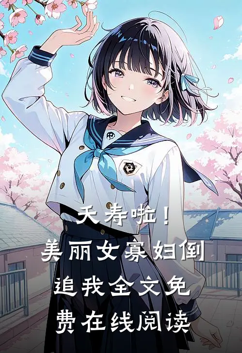 夭寿啦！美丽女寡妇倒追我全文免费在线阅读