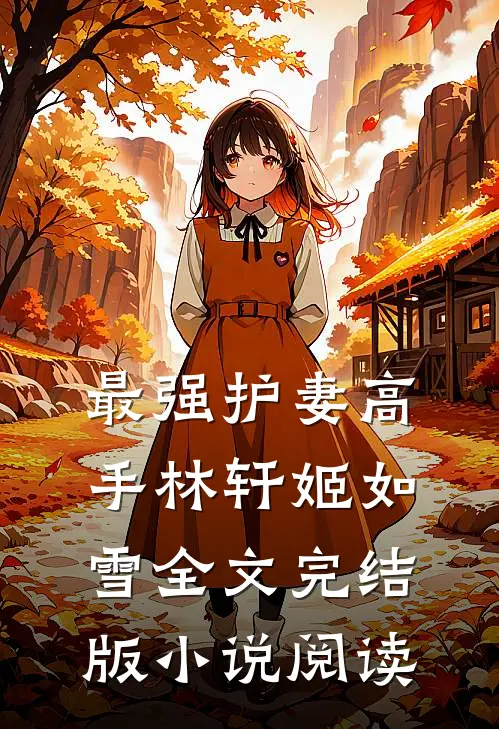最强护妻高手林轩姬如雪全文完结版小说阅读