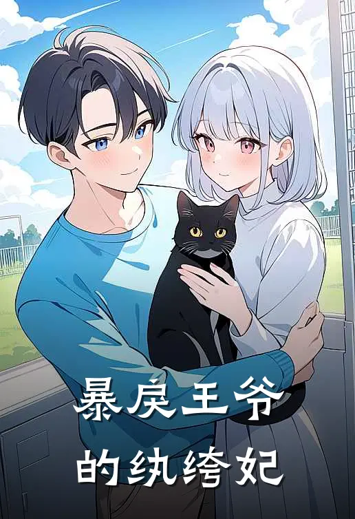 暴戾王爷的纨绔妃