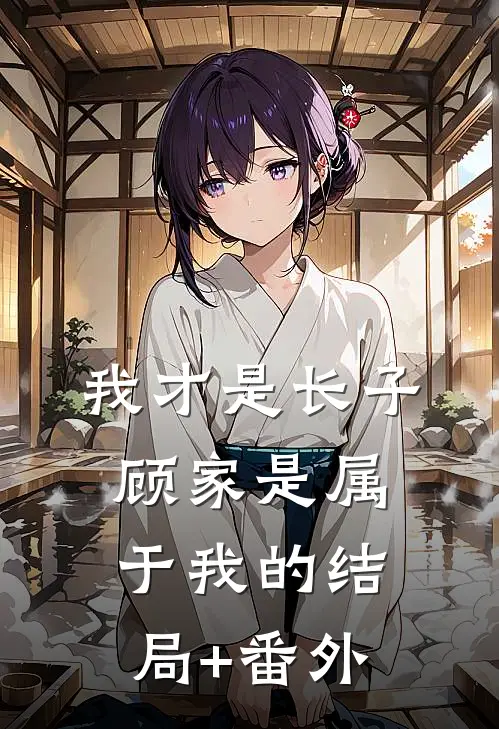 我才是长子：顾家是属于我的结局+番外