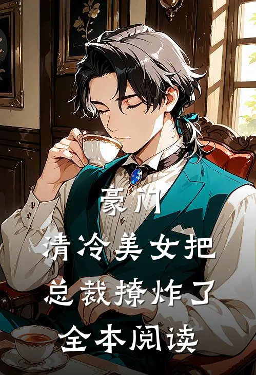 豪门：清冷美女把总裁撩炸了全本阅读