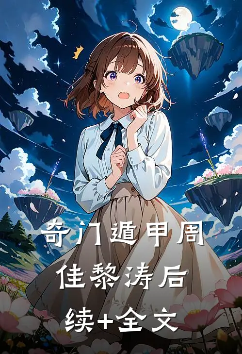 奇门遁甲周佳黎涛后续+全文