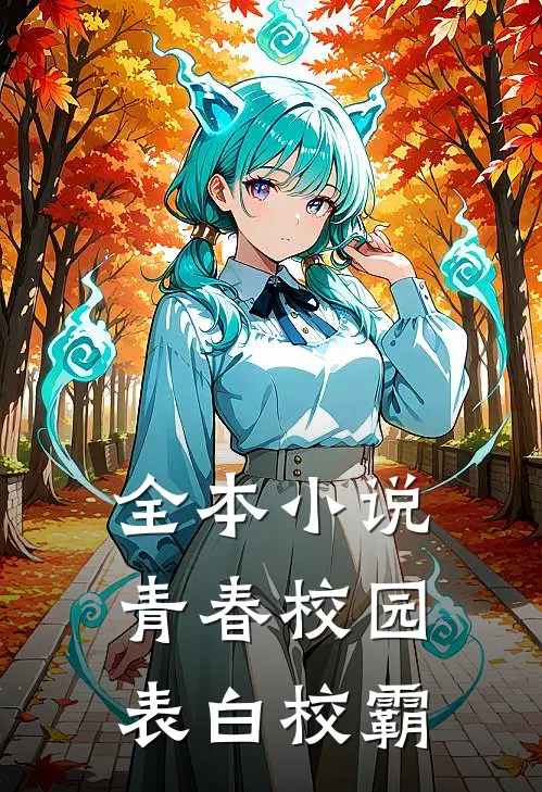 全本小说青春校园表白校霸