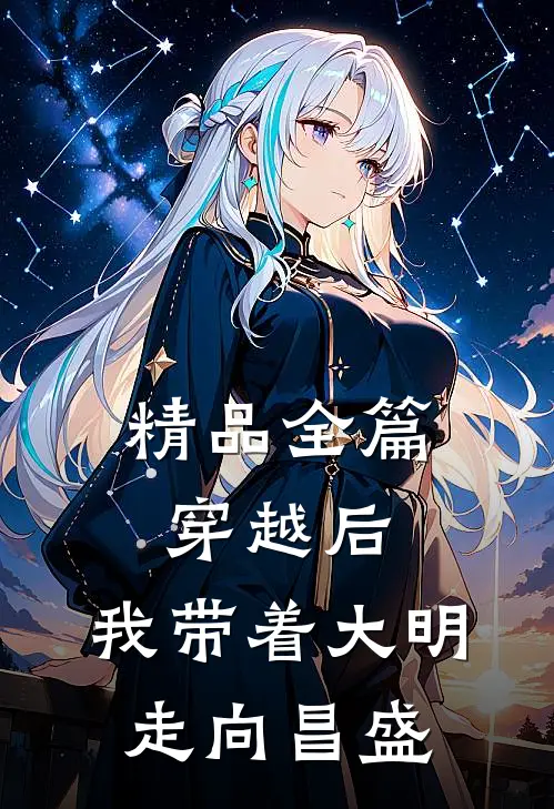 精品全篇穿越后，我带着大明走向昌盛