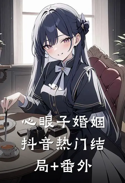 心眼子婚姻抖音热门结局+番外